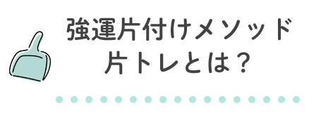 強運片付けメソッド片トレとは？