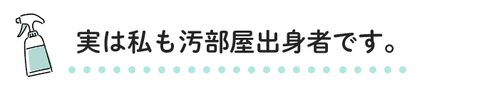 実は私も汚部屋出身者です。