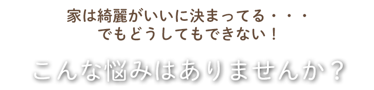 こんな悩みはありませんか？