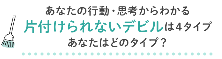 あなたの行動・思考からわかる片付けられないデビルは４タイプあなたはどのタイプ？