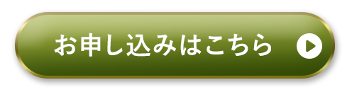 お申し込みはこちら