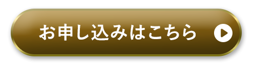 お申し込みはこちら