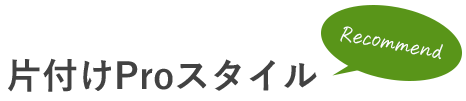 片付けProスタイル