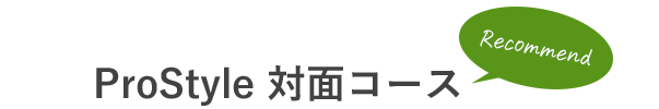 ProStyle 対面コース