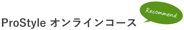 ProStyle オンラインコース