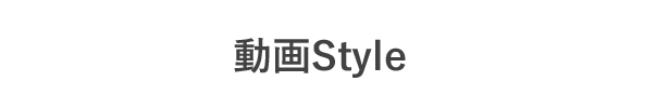 動画Style