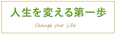 人生を変える第一歩