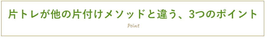 片トレが他の片付けメソッドと違う、3つのポイント