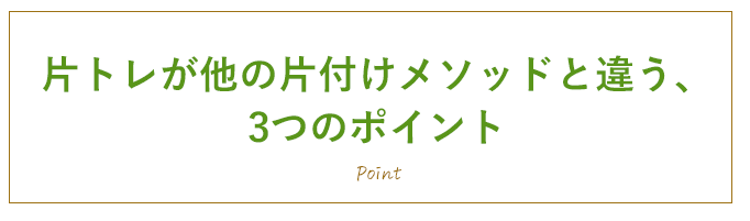 片トレが他の片付けメソッドと違う、3つのポイント