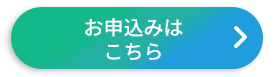 一括お申し込みはこちら