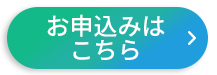 一括お申し込みはこちら
