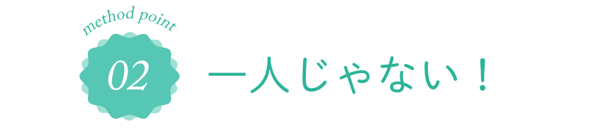 02 一人じゃない！
