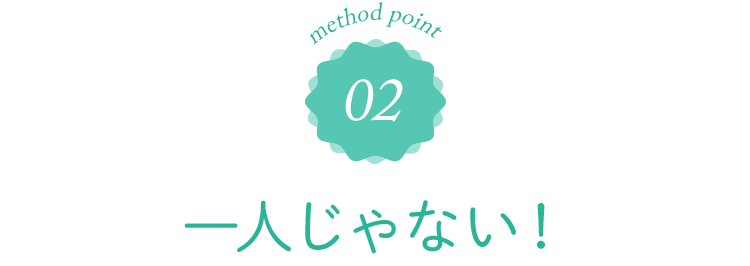 02 一人じゃない！