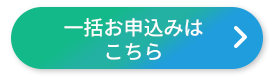 一括お申し込みはこちら