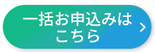 一括お申し込みはこちら