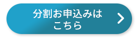 分割お申し込みはこちら