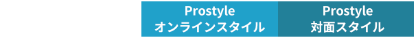 Prostyleオンライン、Prostyle対面