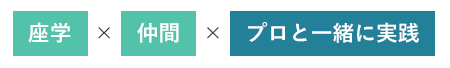 座学×仲間×プロと一緒に実践