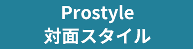 Prostyle対面スタイル