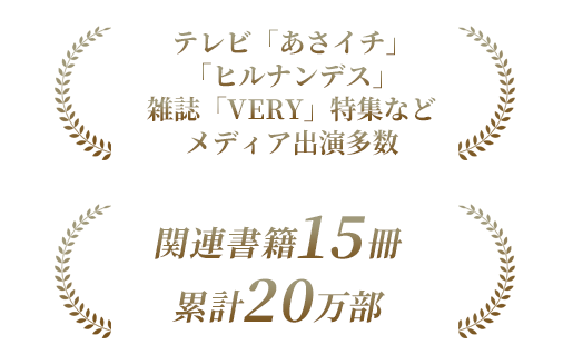 テレビ「あさイチ」「ヒルナンデス」雑誌「VERY」特集などメディア出演多数 関連書籍15冊累計20万部