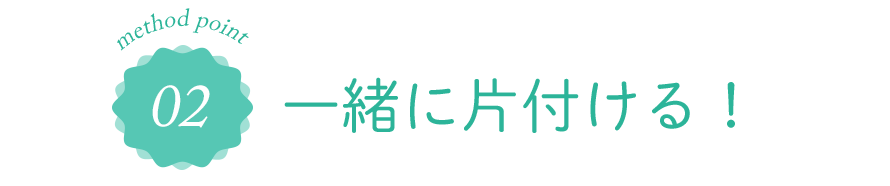 02 一気に片付ける！