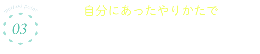 03 自分にあったやりかたで今まで片付けられなかった人が無理なく王道法則をメンバーサイトで何度も学べる