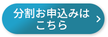 一括お申し込みはこちら