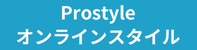 Prostyleオンラインスタイル