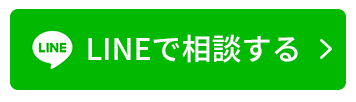 Lineで相談する