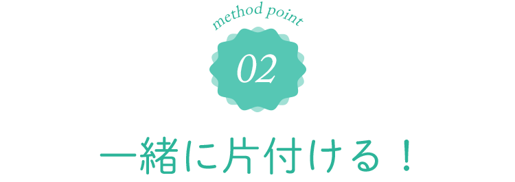 02 一気に片付ける！