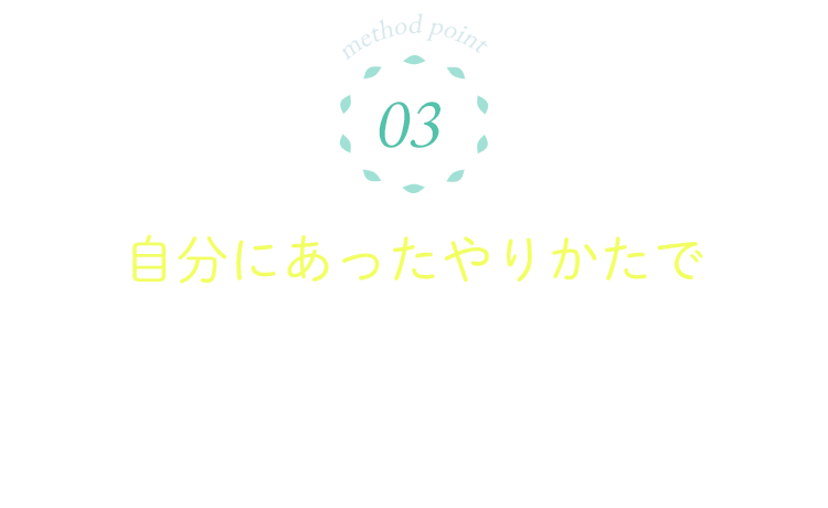 03 自分にあったやりかたで今まで片付けられなかった人が無理なく王道法則をメンバーサイトで何度も学べる