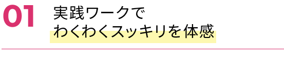 実践ワークでわくわくスッキリを体感