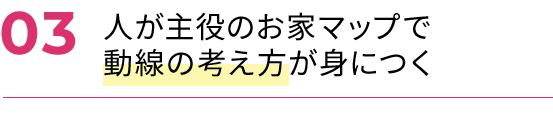 人が主役のお家マップで動線の考え方が身につく