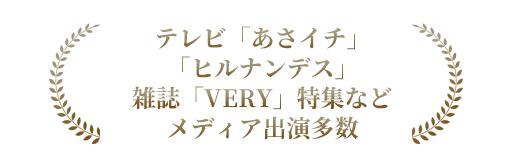 テレビ「あさイチ」「ヒルナンデス」雑誌「VERY」特集などメディア出演多数 関連書籍15冊累計20万部