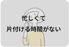 忙しくて片付ける時間がない