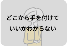 どこから手を付けていいかわからない