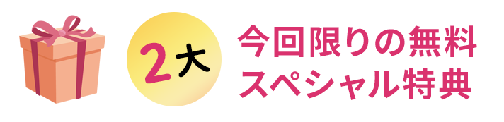 2大 今回限りの無料スペシャル特典